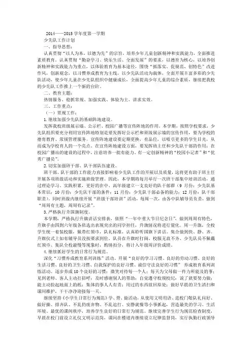 2014——2015学年度第一学期少先队工作计划、行事历