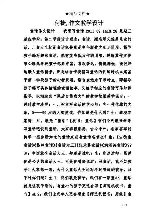 何捷,作文教学设计