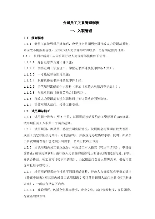 员工关系管理制度
