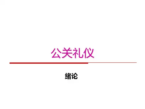 公关礼仪[1]-(1)PPT课件