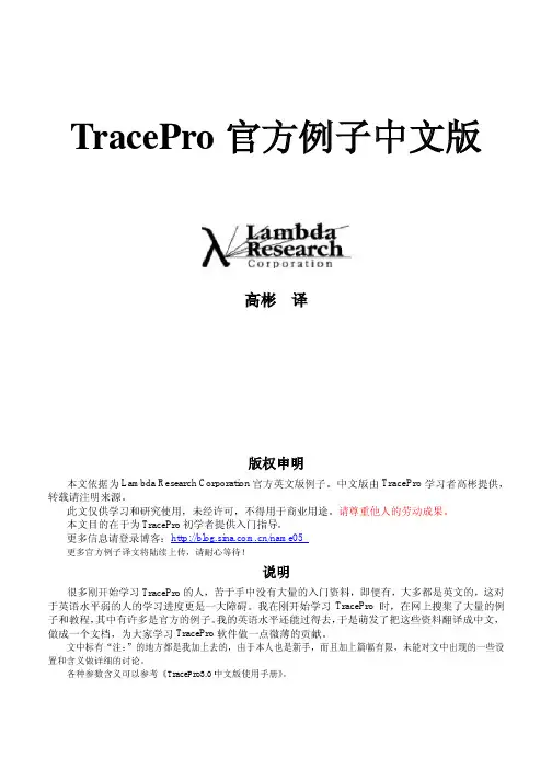 TracePro官方例子中文版(翻译)---导光管