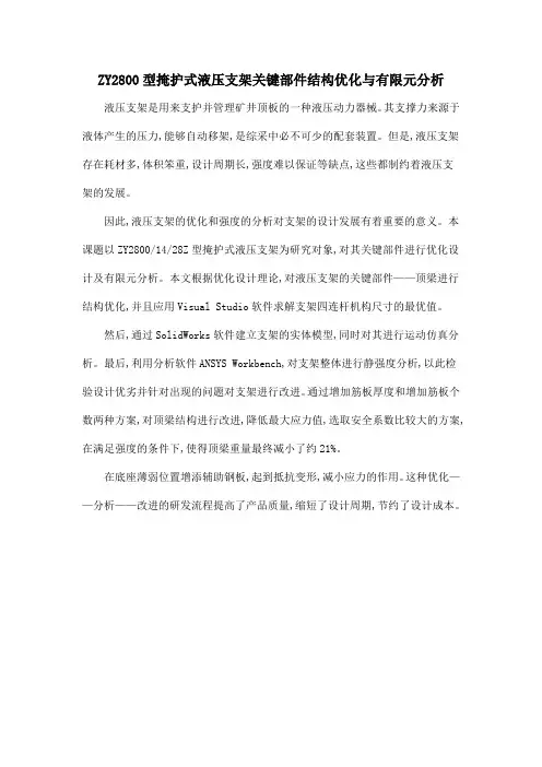 ZY2800型掩护式液压支架关键部件结构优化与有限元分析.doc
