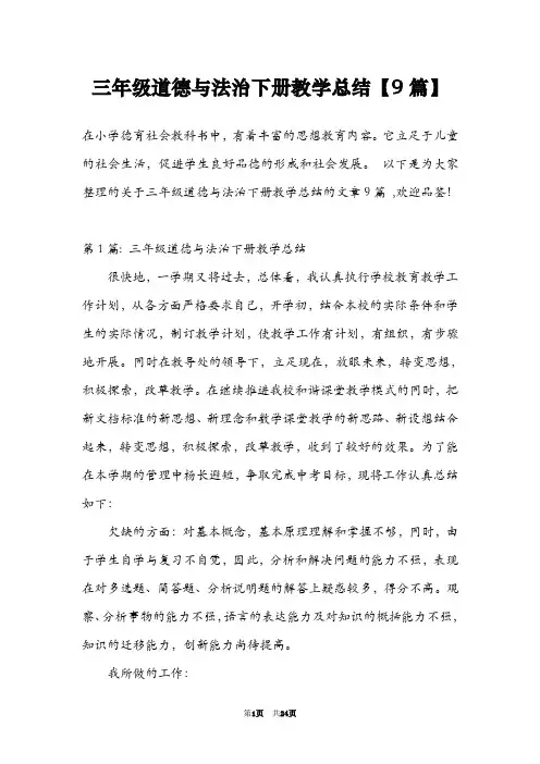三年级道德与法治下册教学总结【9篇】