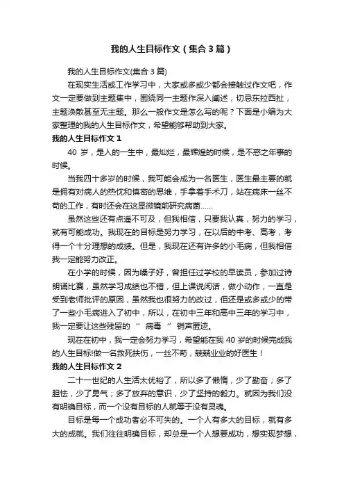 我的人生目标作文（集合3篇）