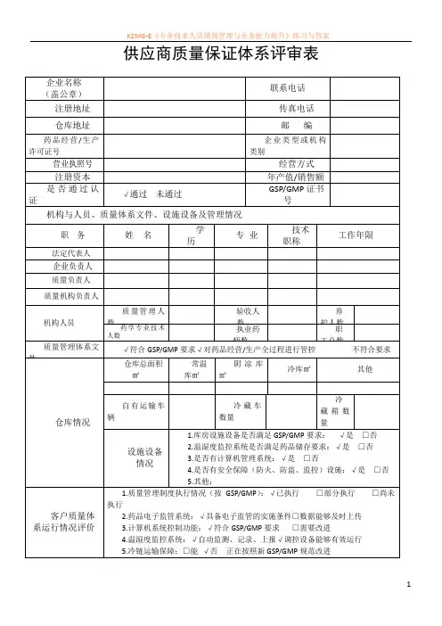 新版供应商质量保证体系评审表