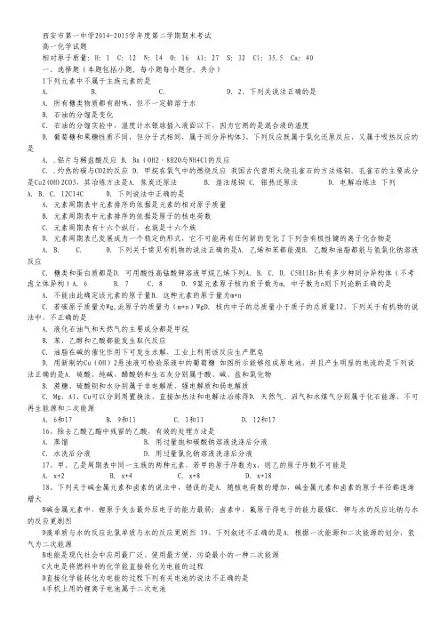 陕西省西安市第一中学2014-2015学年高一下学期期末考试化学试卷 Word版含答案.pdf
