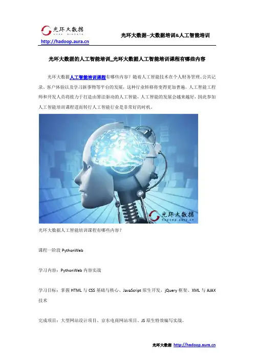 光环大数据的人工智能培训_光环大数据人工智能培训课程有哪些内容