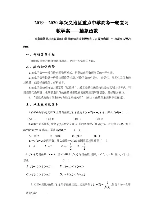 2019—2020年兴义地区重点中学高考一轮复习教学案——抽象函数