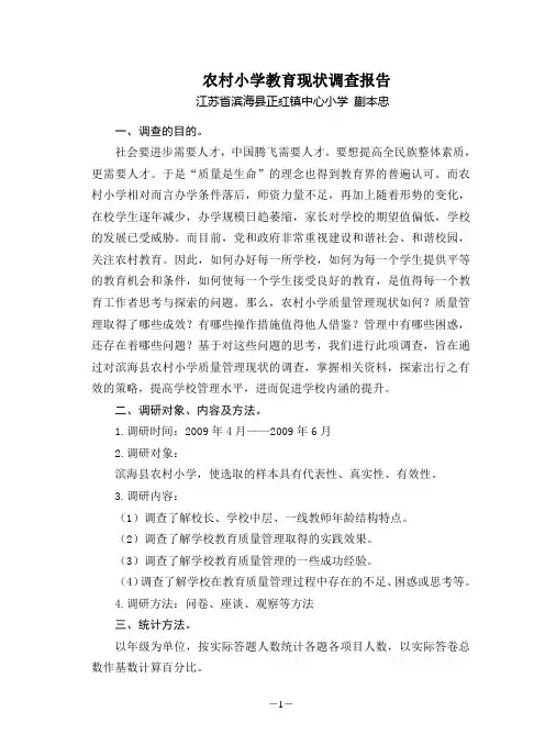 农村小学教育现状的调查报告