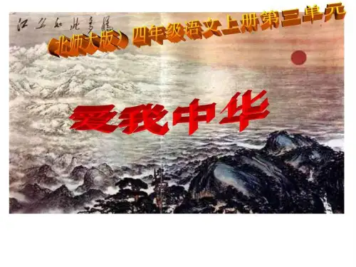 爱我中华-ppt教学课件_图文.ppt