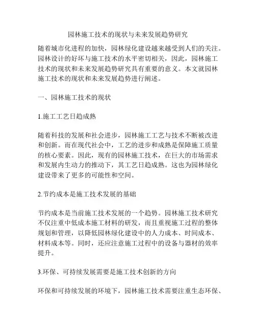 园林施工技术的现状与未来发展趋势研究