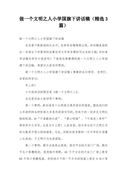 做一个文明之人小学国旗下讲话稿(精选3篇)