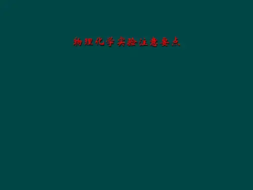 物理化学实验注意要点