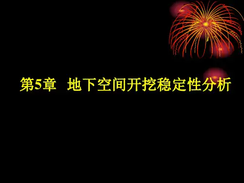 第5章 地下空间开挖稳定性分析