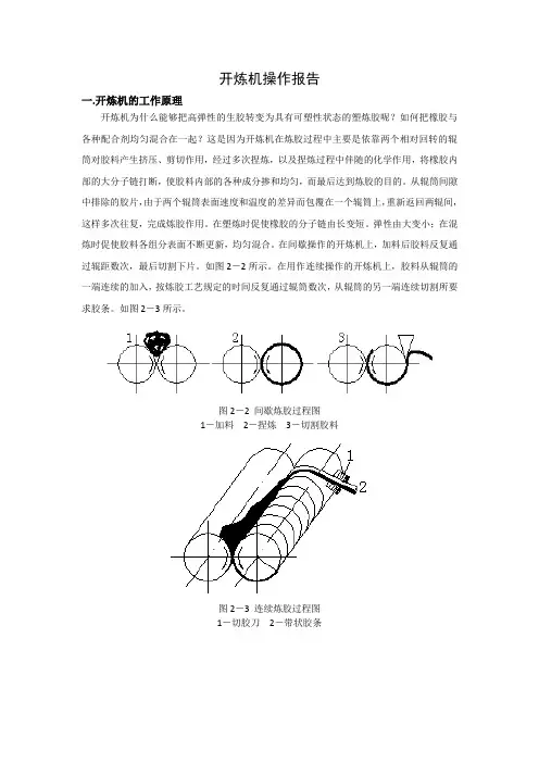开炼机操作报告