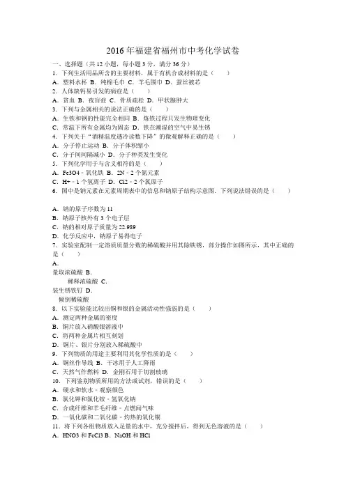 2016年福建省福州市中考化学试卷