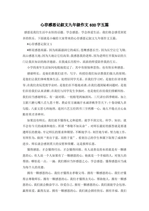 心存感恩记叙文九年级作文600字五篇
