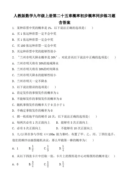 人教版数学九年级上册第二十五章概率初步概率同步练习题含答案