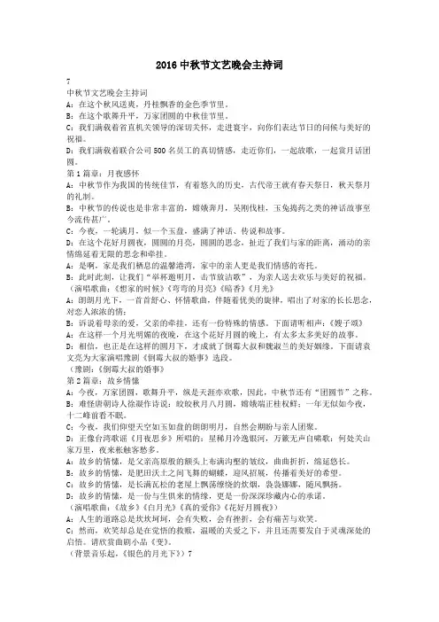 2016中秋节文艺晚会主持词