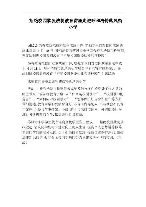拒绝校园欺凌法制教育讲座走进呼和浩特落凤街小学