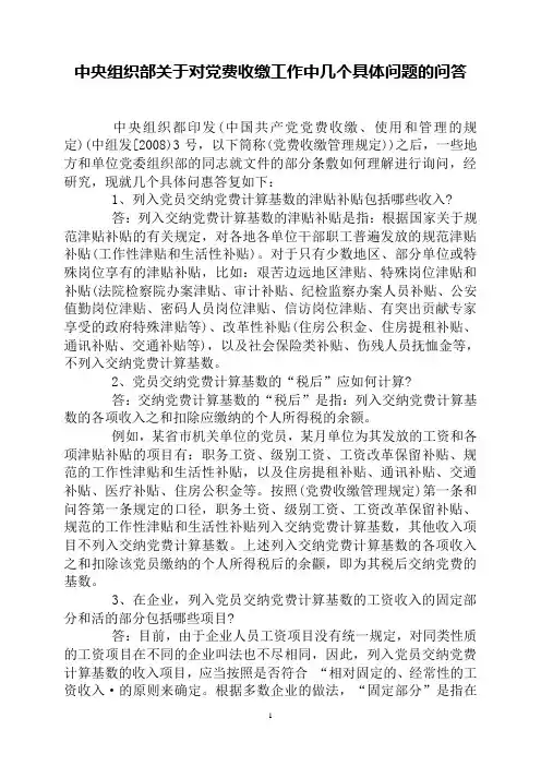 中央组织部关于对党费收缴工作中几个具体问题的问答