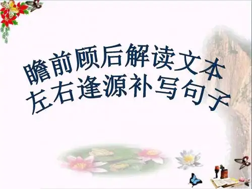 高考复习：瞻前顾后解读文本,左右逢源补写句子 PPT课件 1