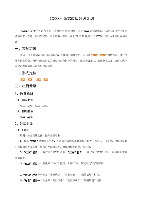 《XXXX》杂志改版升级计划
