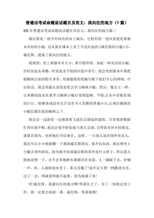 普通话考试命题说话题目及范文：我向往的地方(5篇)