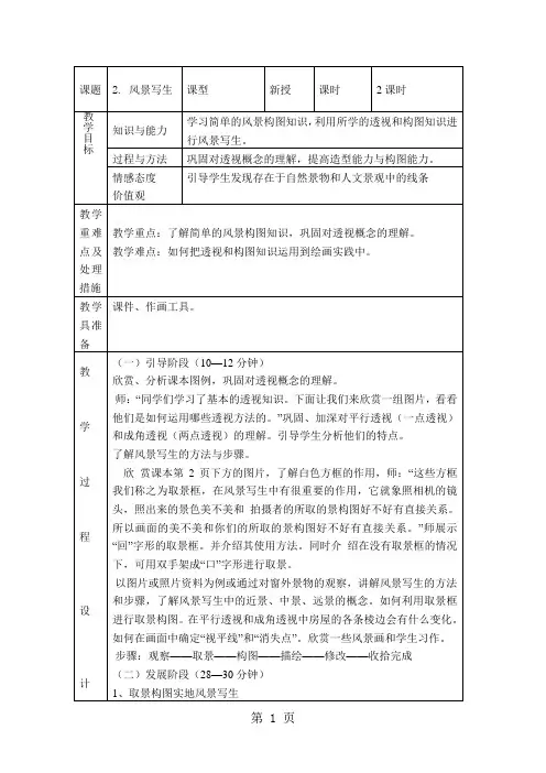 (人教新课标)六年级美术上册 风景写生 教案-word文档