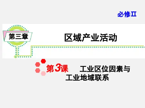 高三地理 知识点复习 工业区位因素与工业地域联系