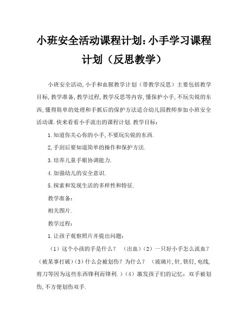 小班安全活动教案：小手流血了教案(附教学反思)