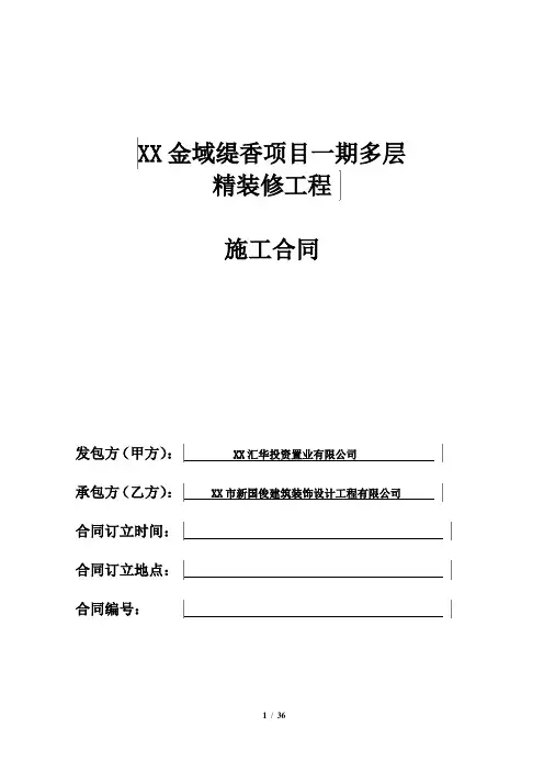 万科-多层住宅精装修工程施工合同