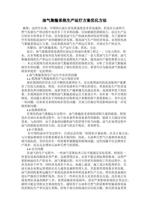 油气集输系统生产运行方案优化方法