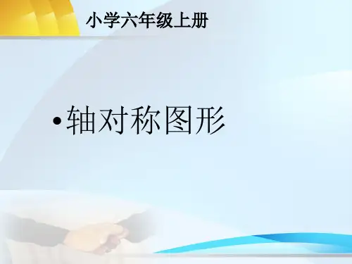 人教版小学六年级数学上册轴对称图形的认识教学课件