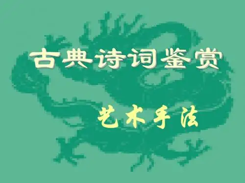 高考诗歌鉴赏答题技巧