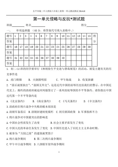 八年级历史上册第一单元侵略与反抗测试试题及答案