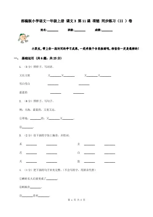 部编版小学语文一年级上册 课文3 第11课 项链 同步练习(II )卷
