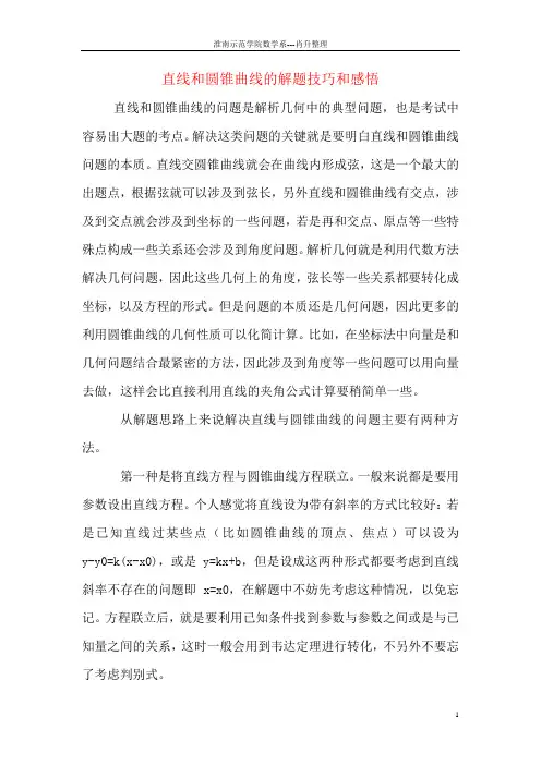直线与圆锥曲线的解题技巧和感悟