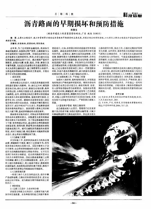 沥青路面的早期损坏和预防措施