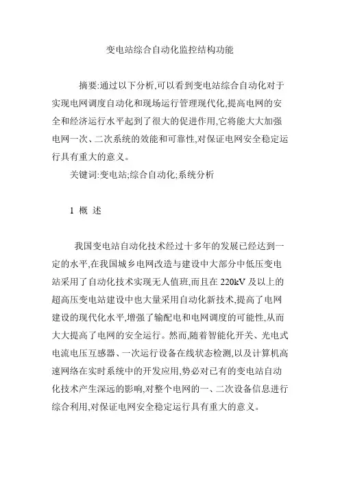 变电站综合自动化监控结构功能