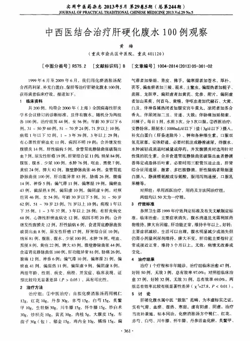 中西医结合治疗肝硬化腹水1OO例观察