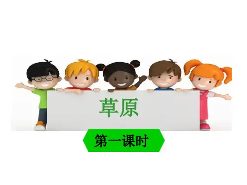 小学六年级语文草原课件PPT