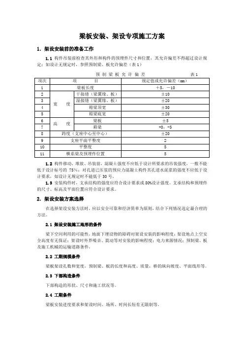 公路桥梁梁板安装、架设专项施工方案