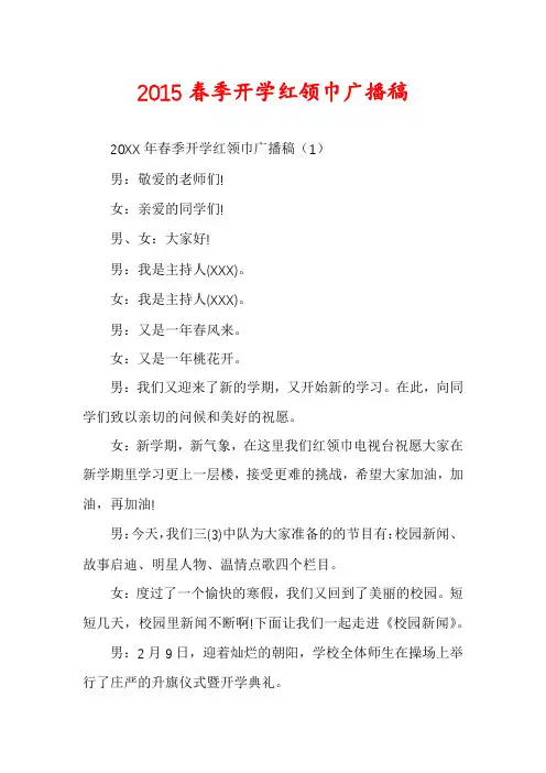 2015春季开学红领巾广播稿