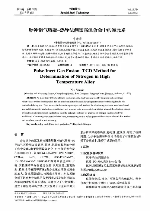 脉冲惰气熔融-热导法测定高温合金中的氮元素