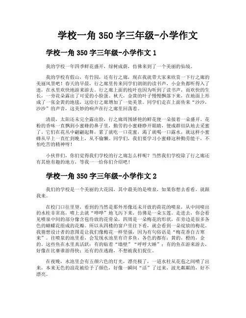 学校一角350字三年级小学作文