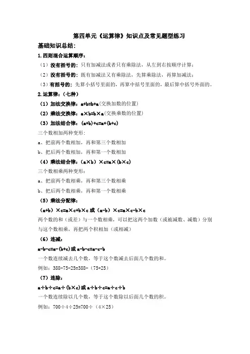 北师大版四年级上册数学第四单元《运算律》知识点及常见题型练习