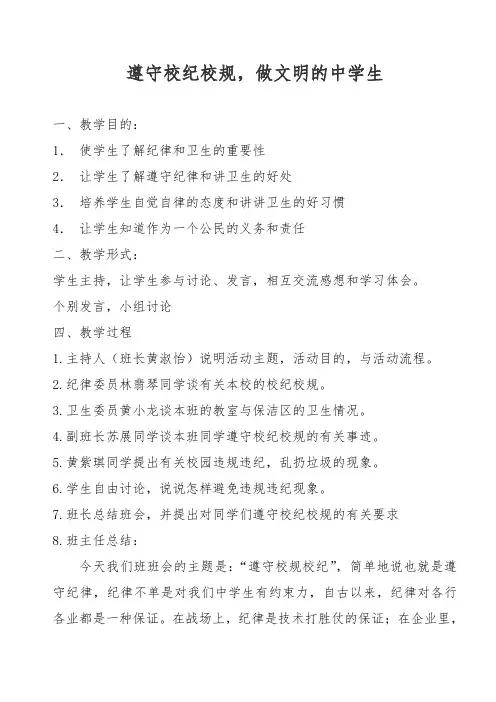 遵守校纪校规,做文明的中学生