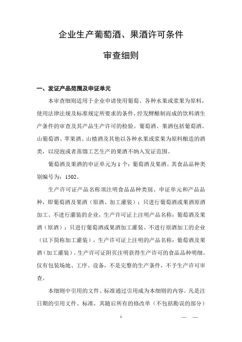 企业生产葡萄酒果酒许可条件