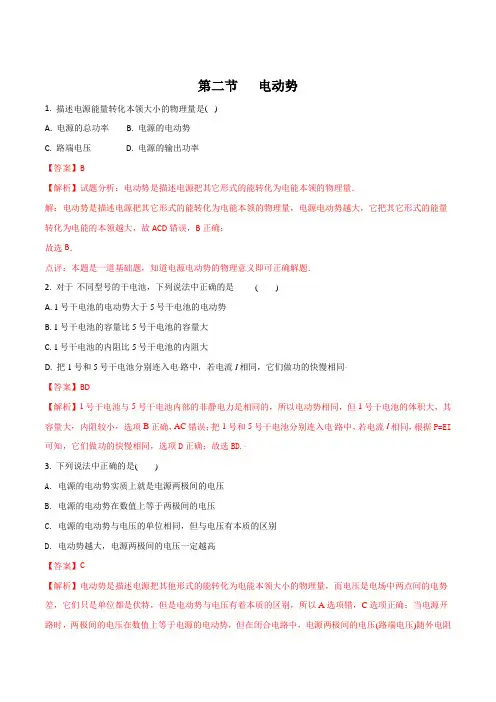 第二节电动势习题(解析版)用汇总